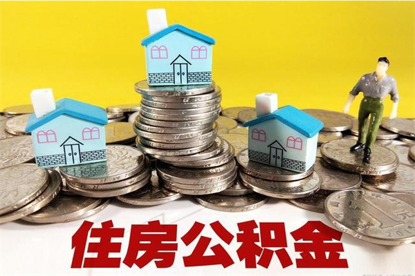 莆田离职了要多久才能取公积金（离职多久才能取住房公积金）