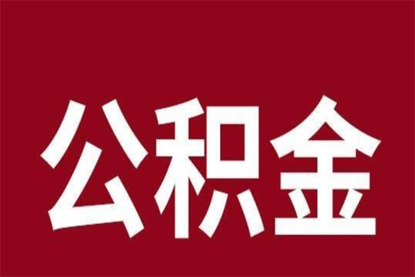 莆田本人公积金提出来（取出个人公积金）