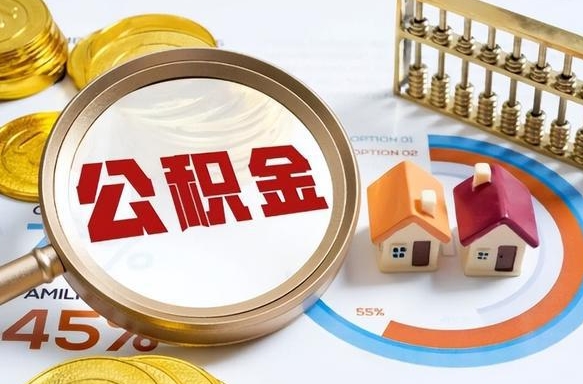 莆田辞职后怎么把公积金取出来（辞职后怎么把公积金全部取出）
