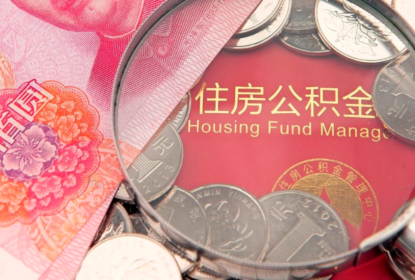 莆田把公积金提出来（想把公积金提取出来）