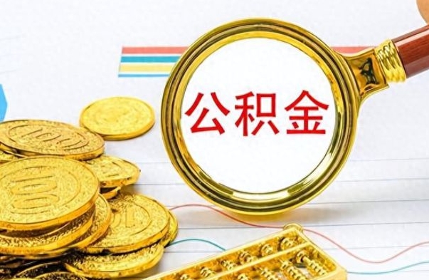 莆田离职公积金如何取取处理（离职公积金怎么领取?）